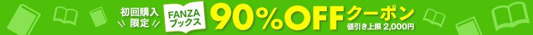 FANZA（ファンザブックス）Books初回購入限定90％オフになるクーポン！！